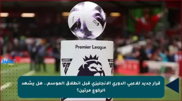 قرار جديد للاعبي الدوري الإنجليزي قبل انطلاق الموسم.. هل يشهد الركوع مرتين؟